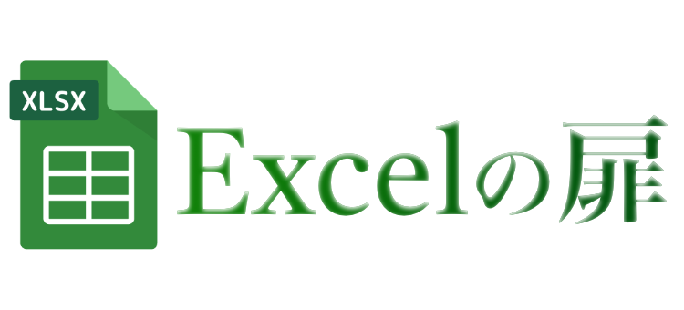 Excelの扉